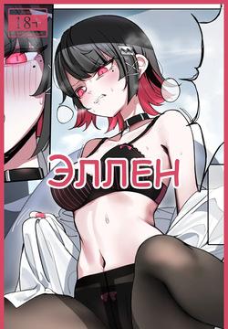 Ellen | Эллен