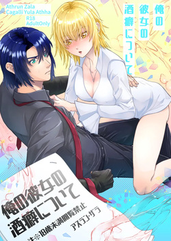 Ore no kanojo no sakeguse ni tsuite