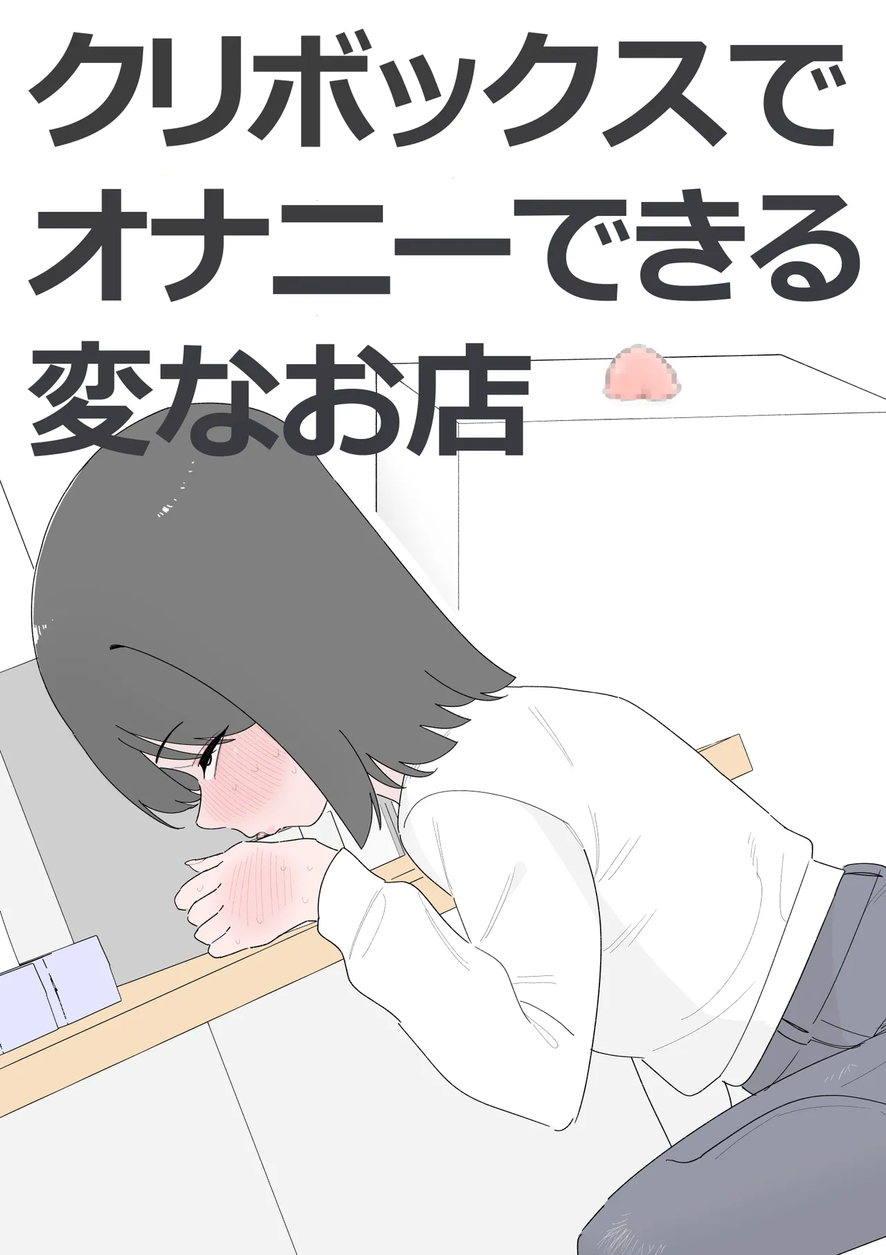クリボックスでオナニーできる変なお店 page 1 full