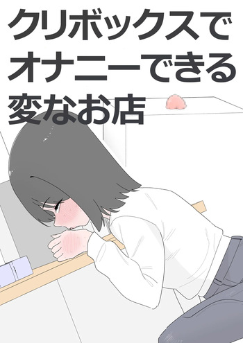 クリボックスでオナニーできる変なお店 cover
