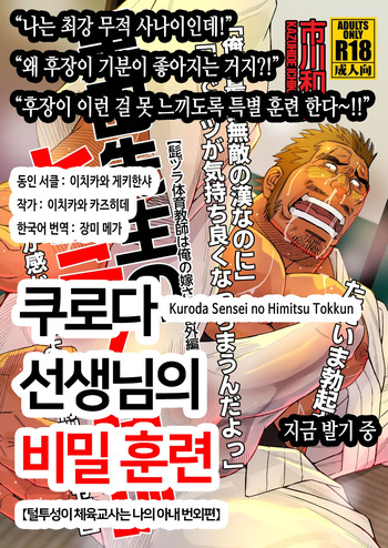 Kuroda Sensei no Himitsu no Tokkun | 쿠로다 선생님의 비밀 훈련 cover