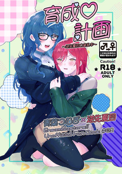 Ikusei Keikaku ~Gyaku-saki Natsume no Ikunyuu Hon~