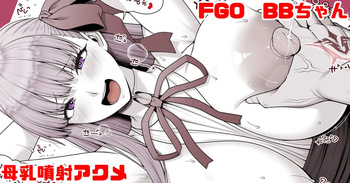FGO BBちゃん 母乳噴射アクメ cover