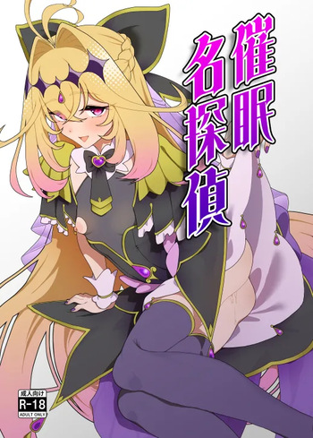 催眠名探偵 cover