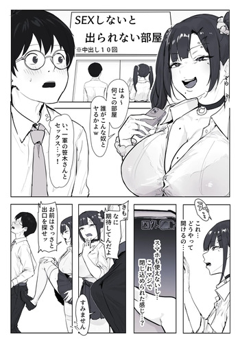クラスメイトの巨乳ギャルと〇〇しないと出れない部屋 cover