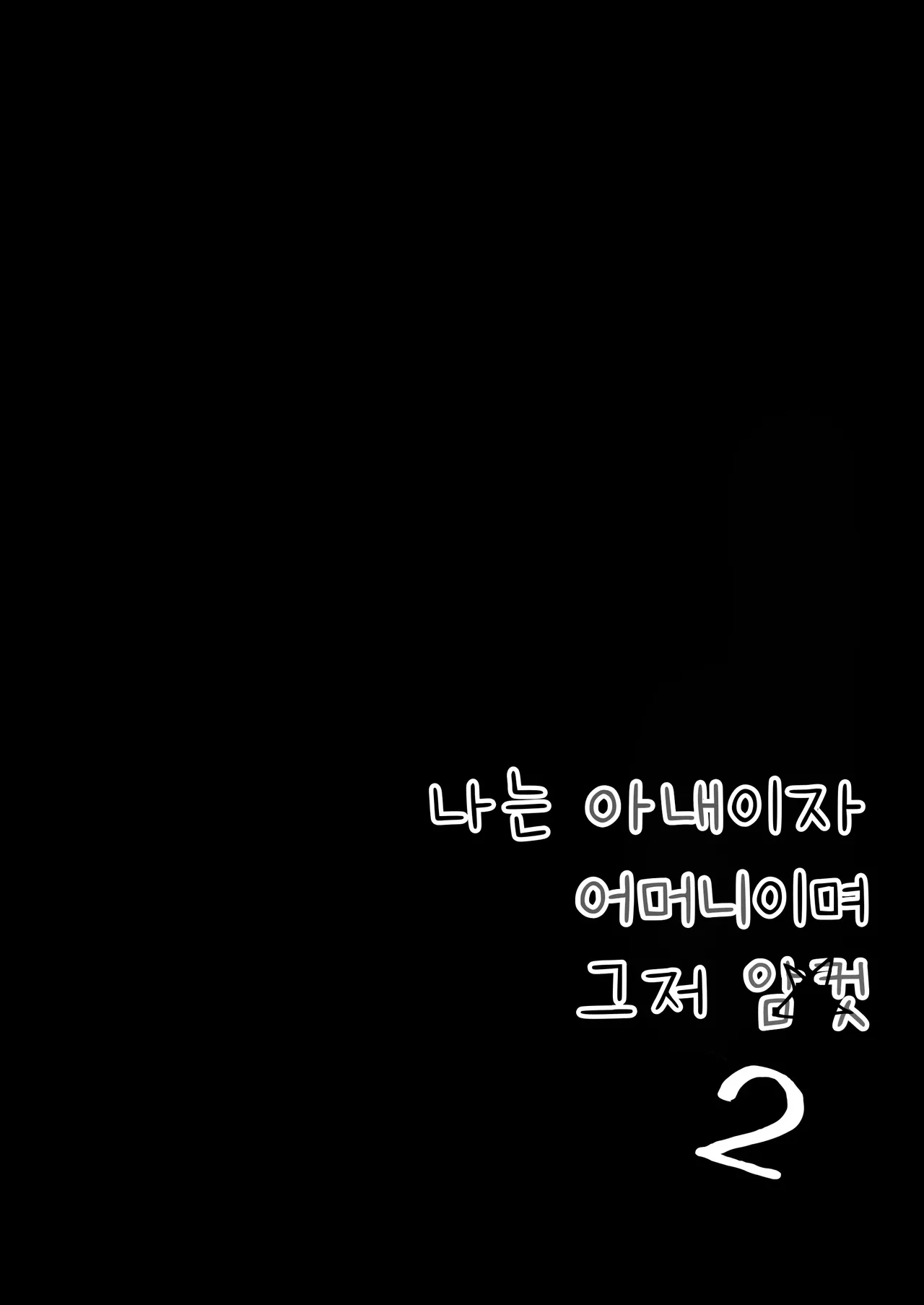 Watashi wa Tsuma de Haha de, Tada no Mesu 2 | 나는 아내이자 어머니이며 그저 암컷 2 page 3 full
