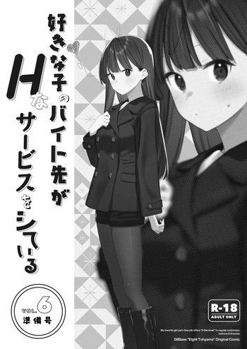 Suki na Ko no Beit Saki ga H na Service o Shiteiru - My favorite girl's part-time job offers "H services" to regular customers. 6 cover