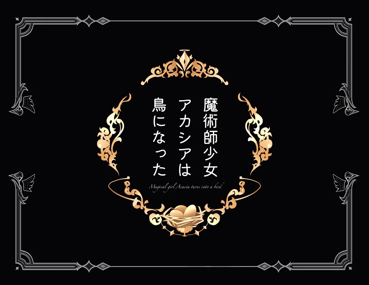 魔術師少女アカシアは鳥になった page 5 full