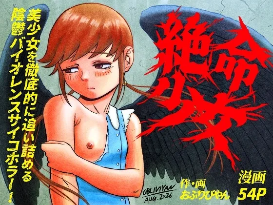 Zetsumei shōjo ~ ikani shite Atae hane ruka wa zetsumei shi, shigo no sekai o samayoi eien no kumon ni sainama reru koto ni natta ka ~ page 1 full