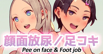 お花摘みと子種狩り cover
