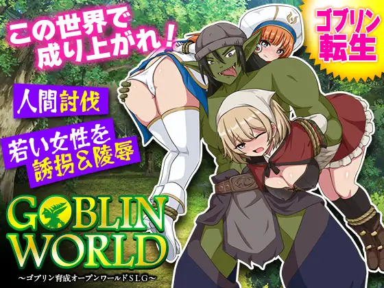 ゴブリンワールド ～ゴブリン育成オープンワールドSLG page 1 full
