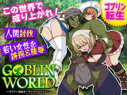 ゴブリンワールド ～ゴブリン育成オープンワールドSLG