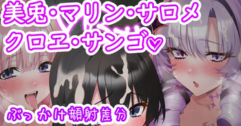 キミと✕✕✕✕したいだけ♡ cover