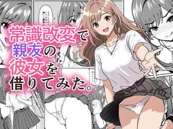 常識改変で親友の彼女を借りてみた。 cover