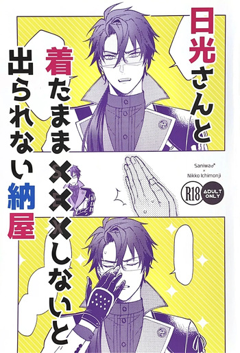 Nikkou-san to Kitamama ××× shinai to Derarenai Naya | A Shed You Can’t Leave Unless You Do ××× with Nikkou-san While Clothed cover