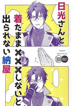 Nikkou-san to Kitamama ××× shinai to Derarenai Naya | A Shed You Can’t Leave Unless You Do ××× with Nikkou-san While Clothed