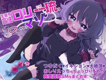Namaiki Gouhou Loli Ichiru wa Kanari Maso Tsuyudaku Ikishon Daizecchou Oshiri Ecchi ga Choppiri Oome no Junai Choukyou SM na Matomebon cover