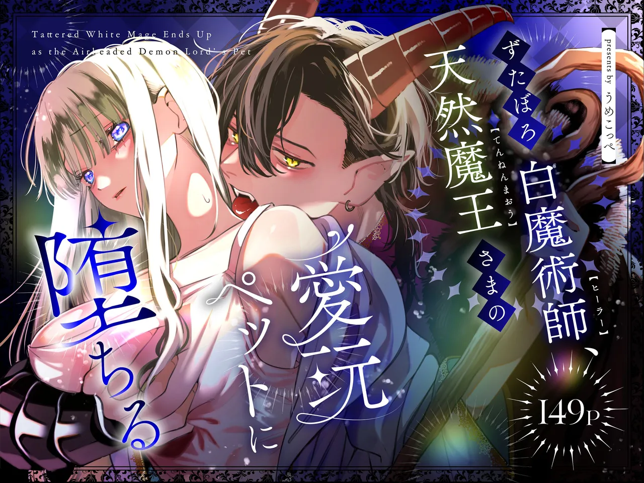 ずたぼろ白魔術師、天然魔王さまの愛玩ペットに堕ちる page 1 full