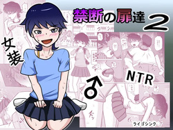 禁断の扉達 2