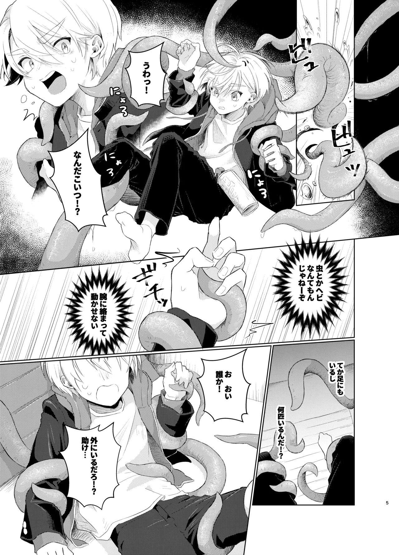 はらぺこ侵略者ー前日談ー page 5 full