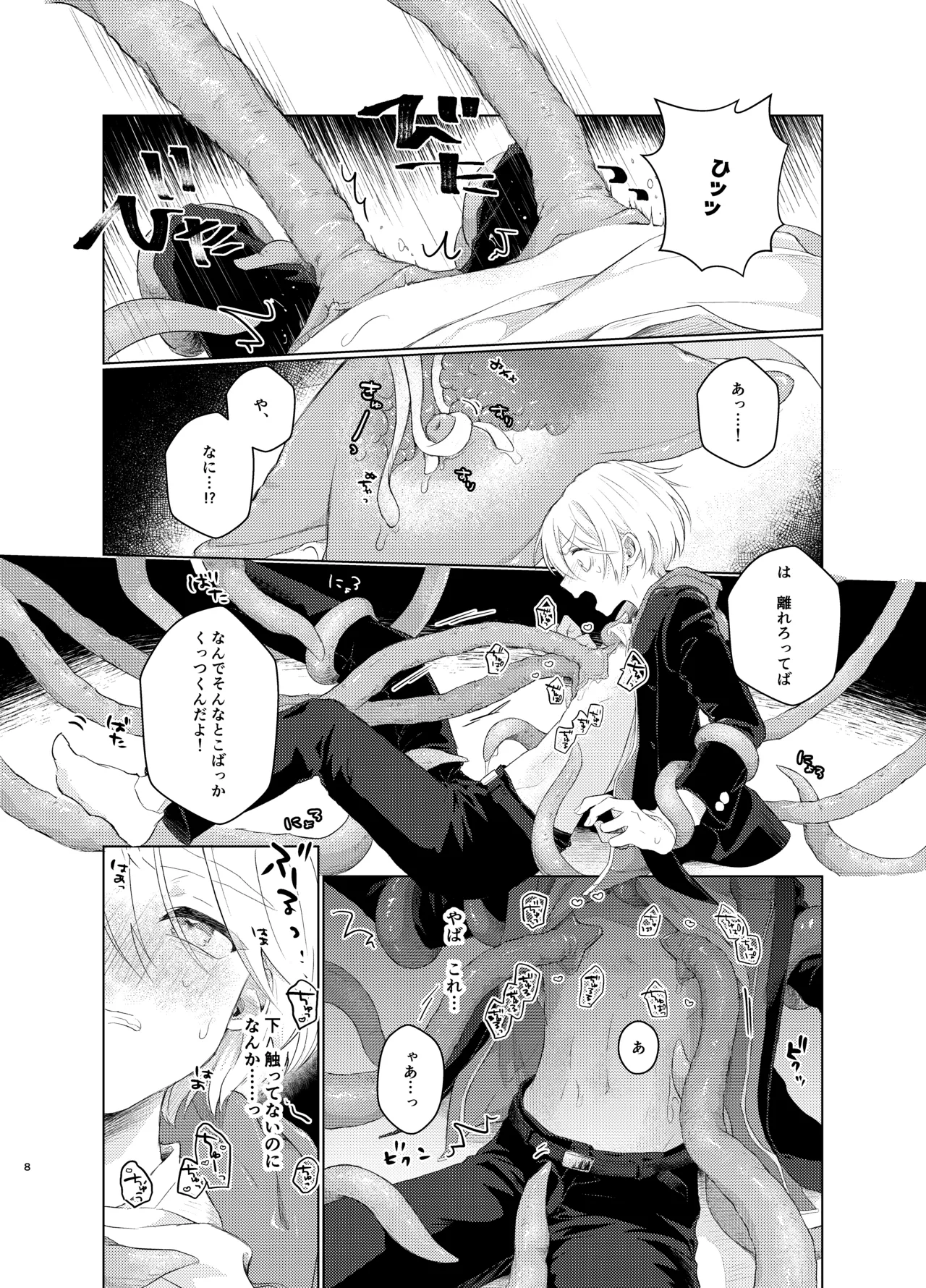はらぺこ侵略者ー前日談ー page 8 full