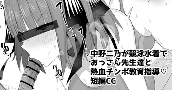 中野二乃が競泳水着でおっさん教師達と熱血チンポ教育指導 cover