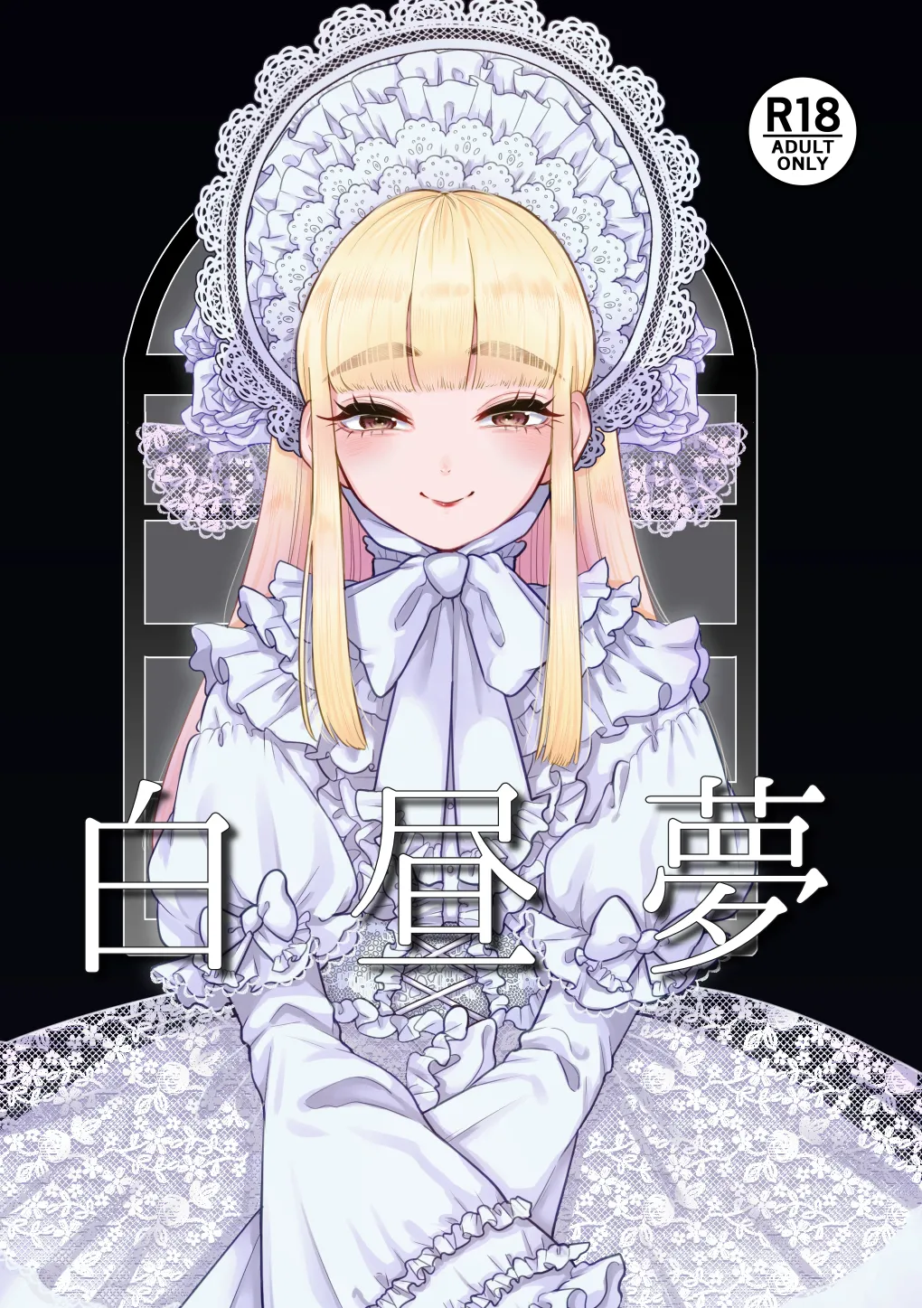白昼夢 page 1 full
