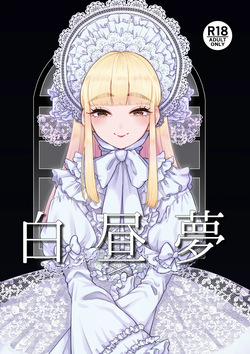 白昼夢