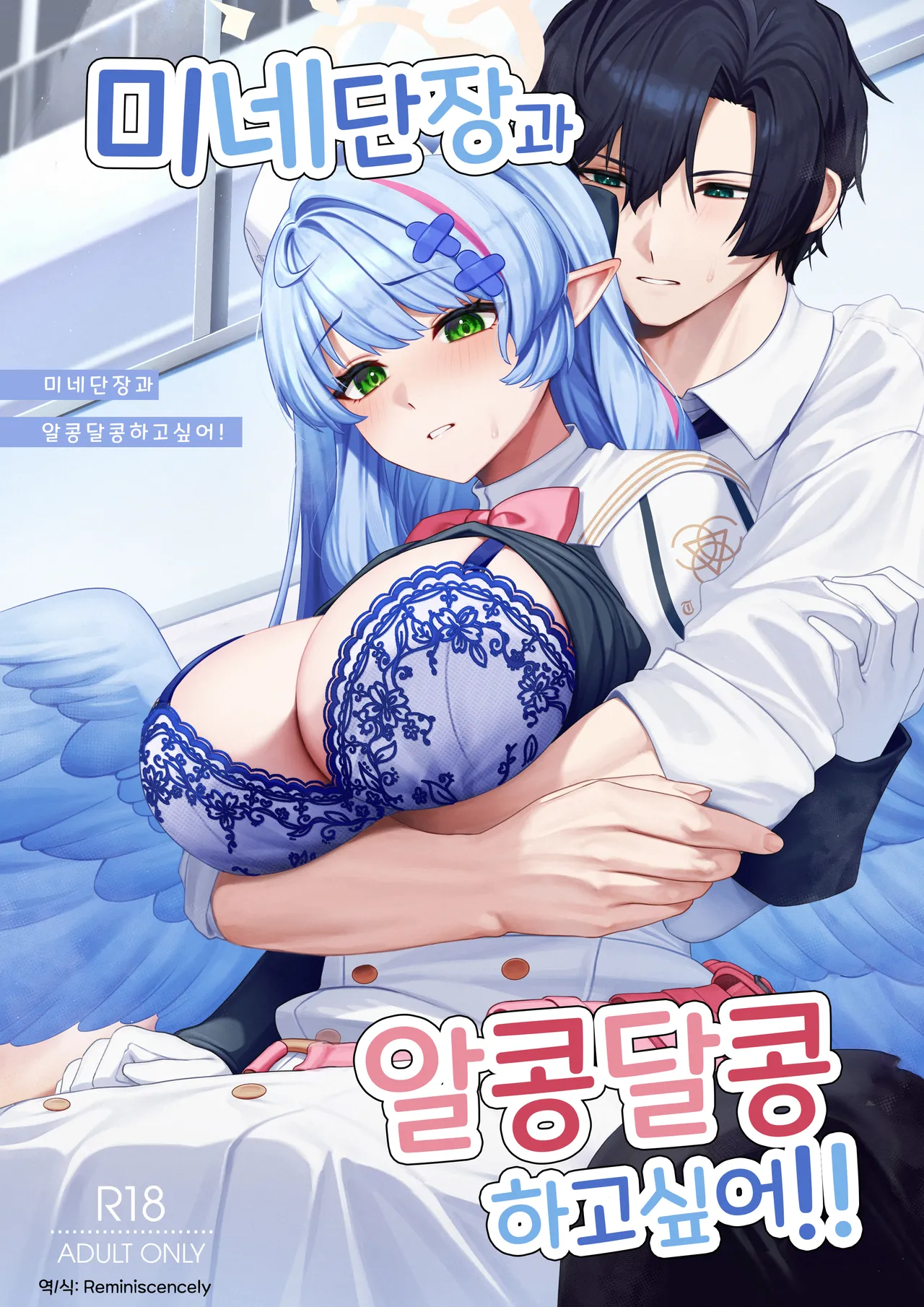 미네 단장과 알콩달콩 연애하고 싶어!!  - 織夏, 미네 동인지 page 1 full