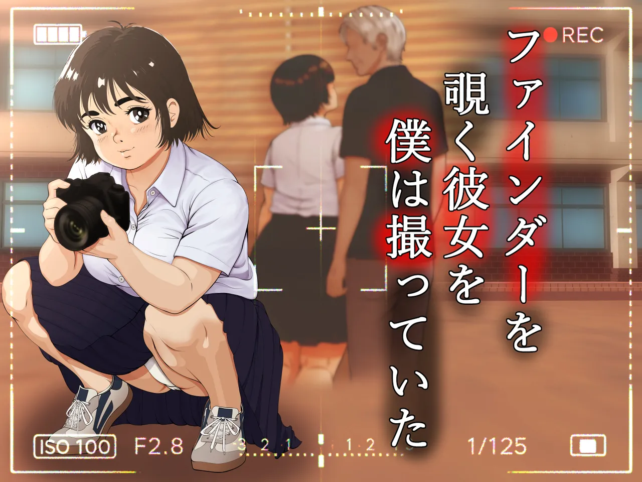 ファインダーを覗く彼女を僕は撮っていた page 1 full