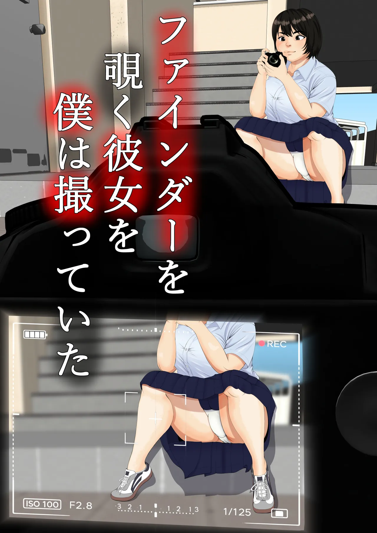 ファインダーを覗く彼女を僕は撮っていた page 5 full