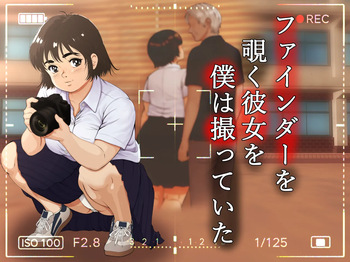 ファインダーを覗く彼女を僕は撮っていた cover