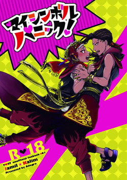 マイシンボルパニック！