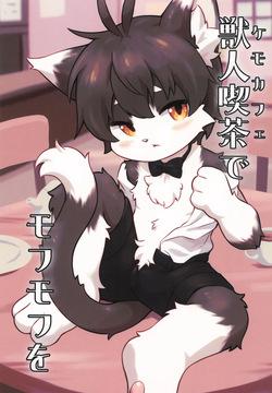 Juunin Kissa de Mofu mofu o