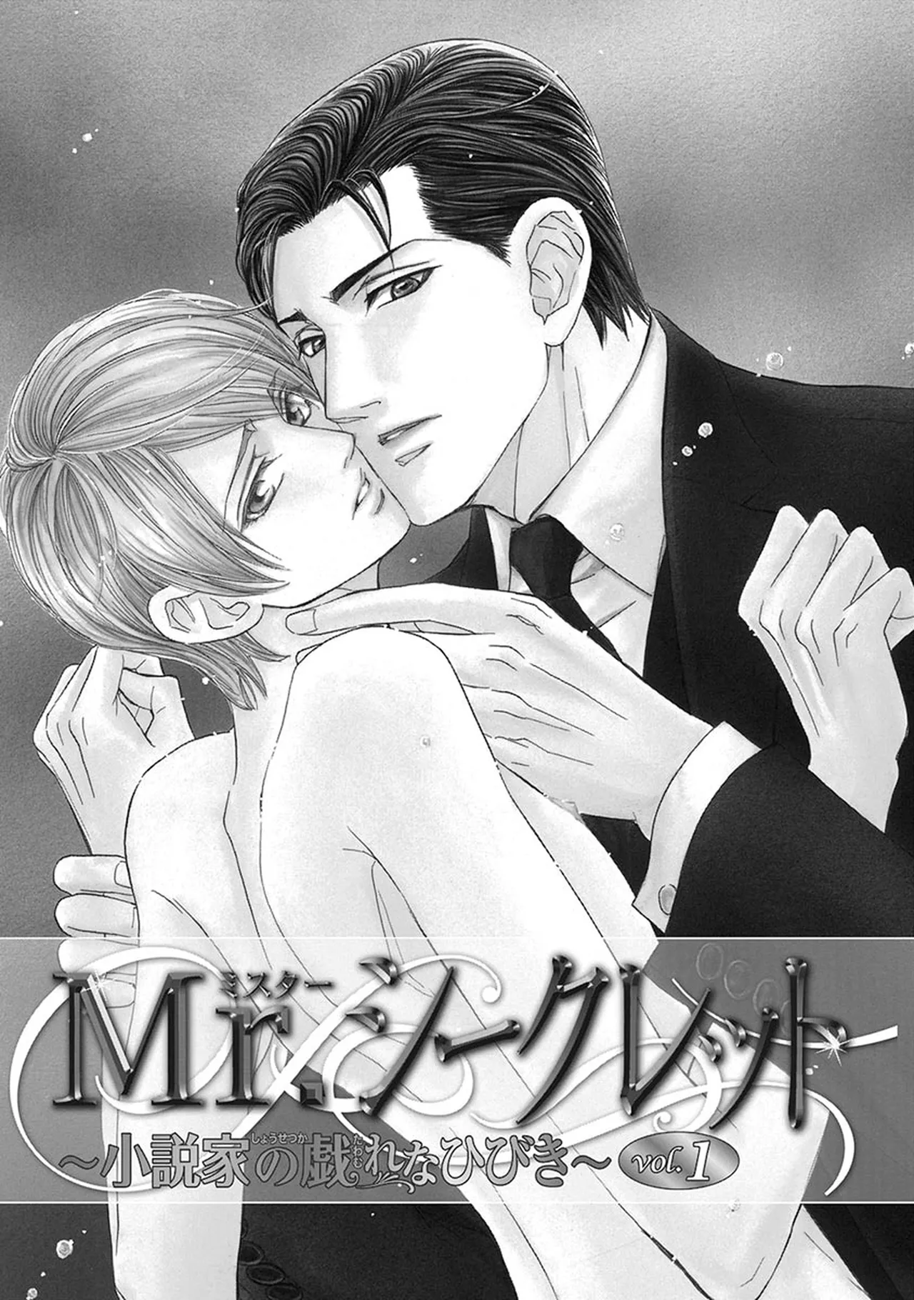 Mr.シークレットフロア〜小説家の戯れなひびき〜 page 7 full