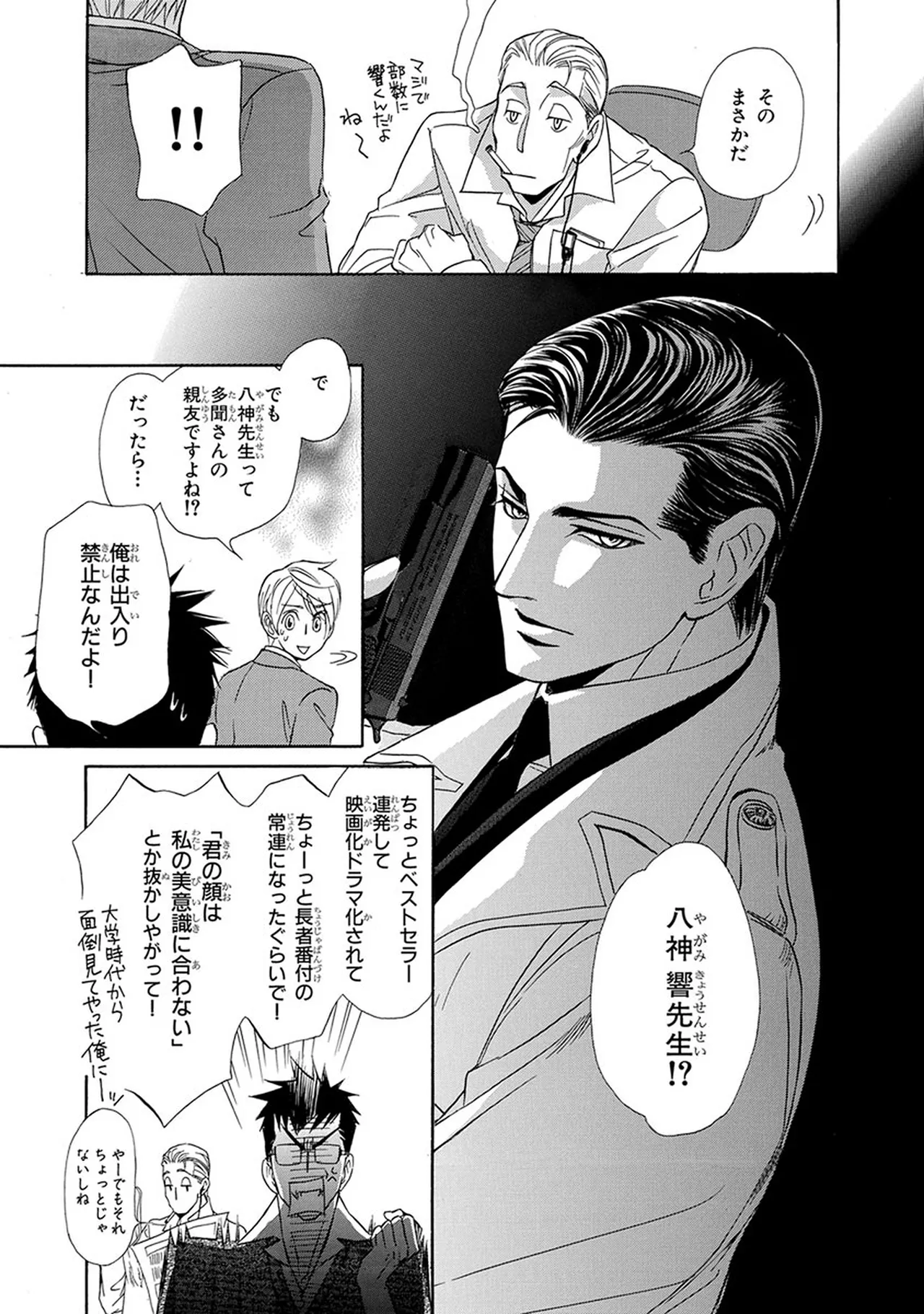 Mr.シークレットフロア〜小説家の戯れなひびき〜 page 9 full