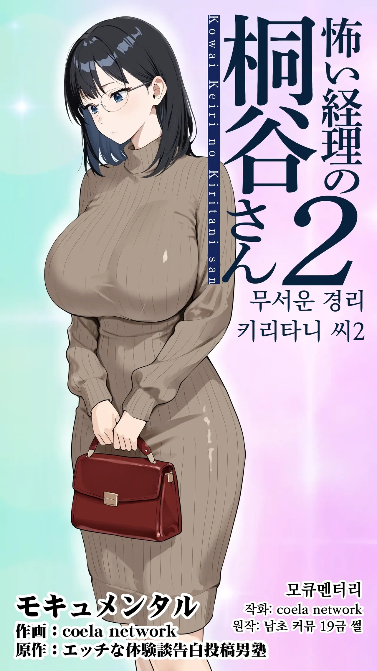 무서운 경리 키리타니 씨2 page 1 full