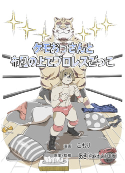 ケモおっさんと布団の上でプロレスごっこ | Futon Pro Wrestling League