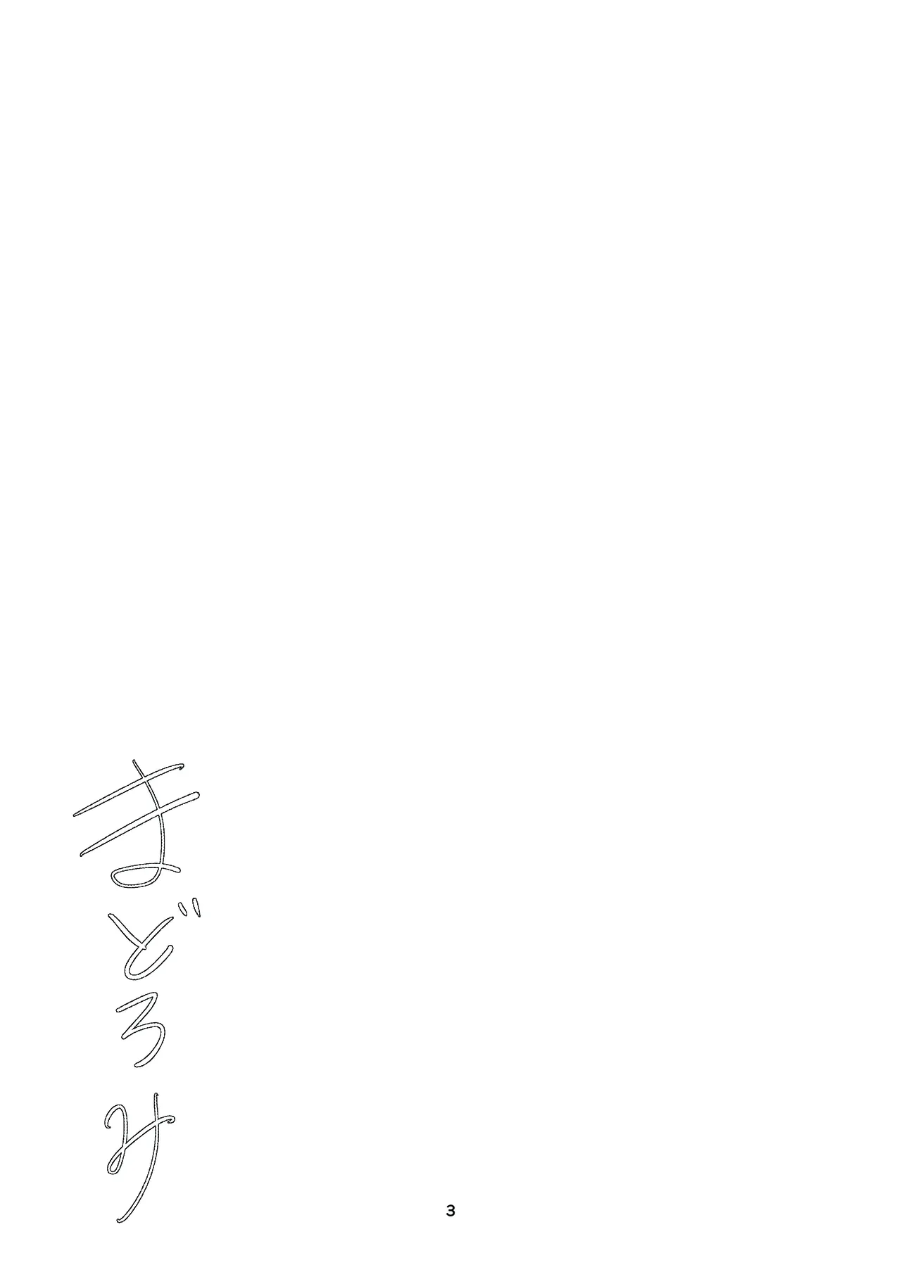 まどろみ page 2 full