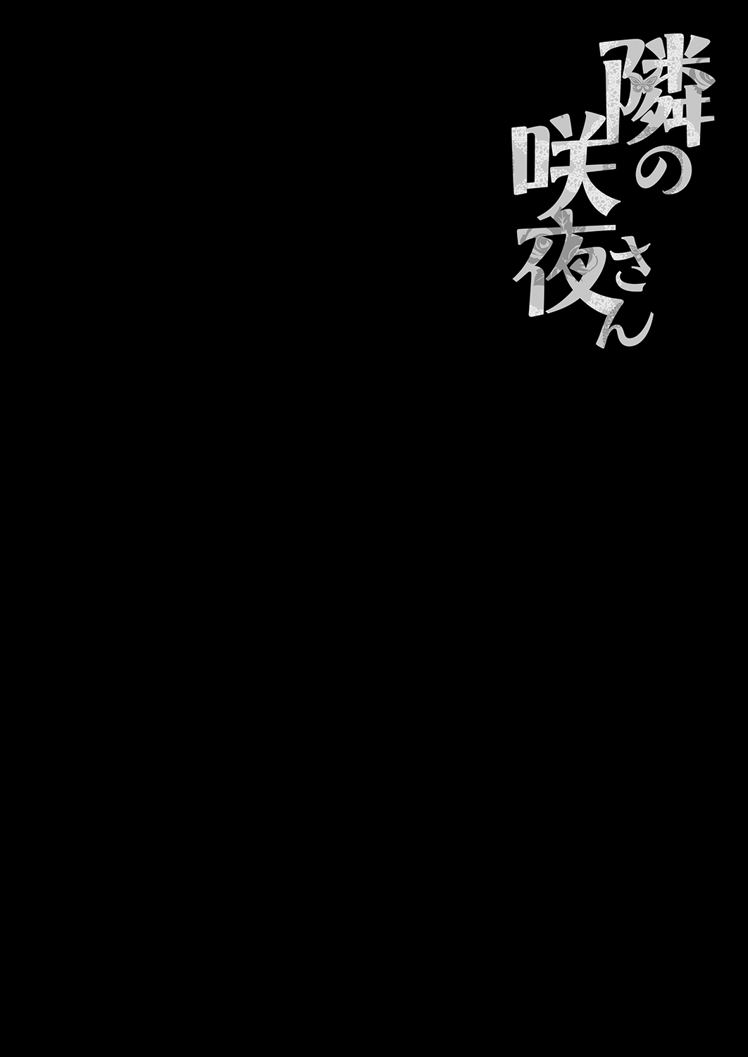 Tonari no Sakuya-san page 4 full