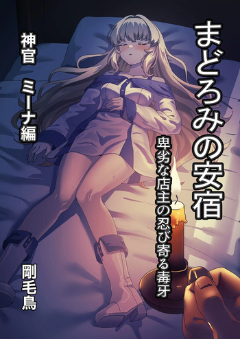 まどろみの安宿〜卑劣な店主の忍び寄る毒牙〜神官ミーナ編 cover