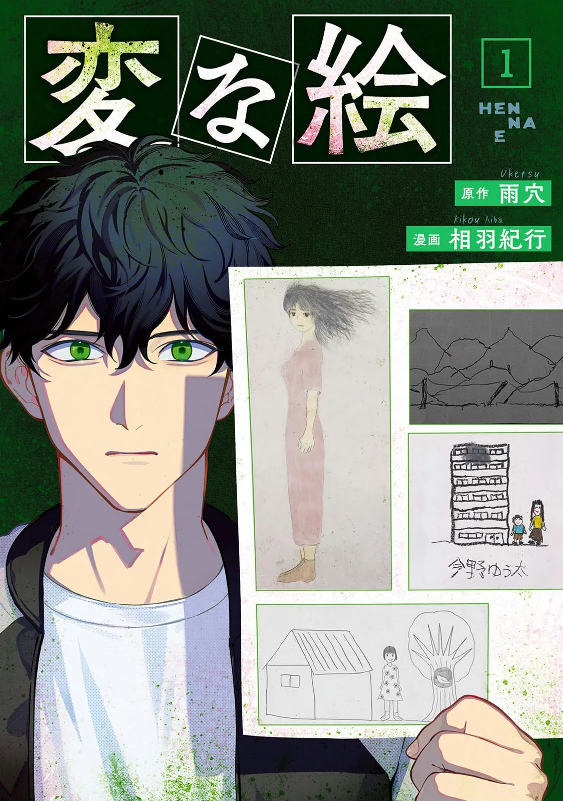 変な絵（コミック） ： 1 page 1 full