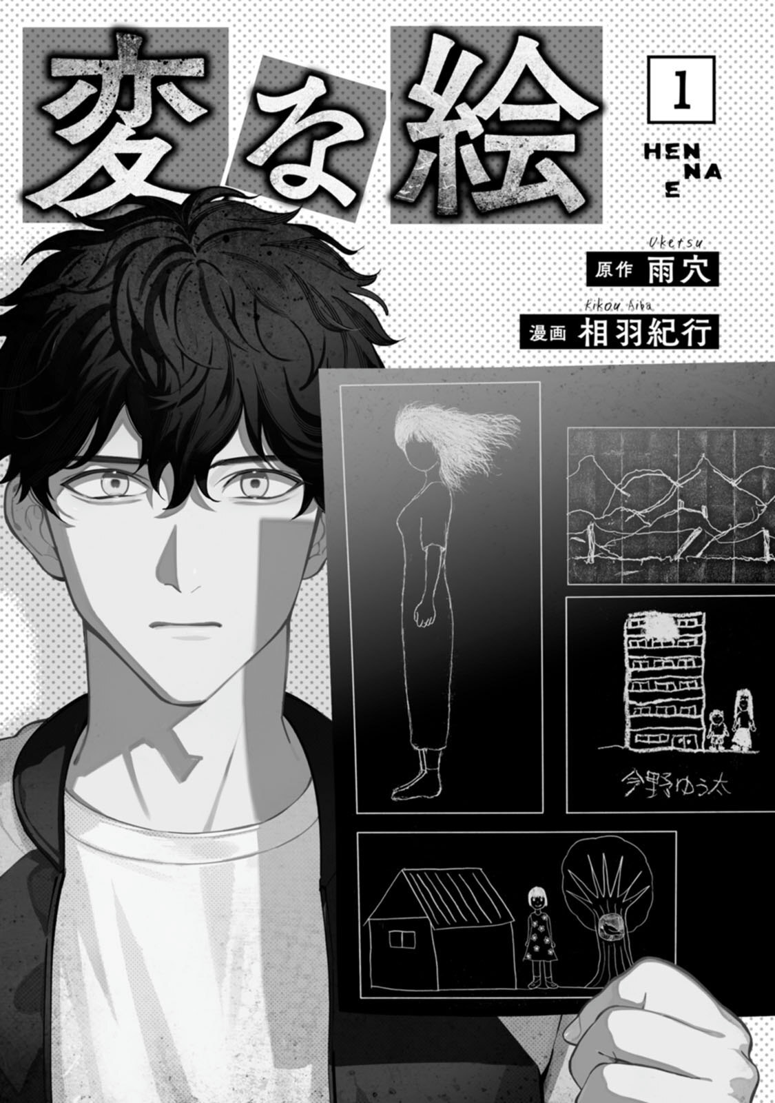 変な絵（コミック） ： 1 page 3 full