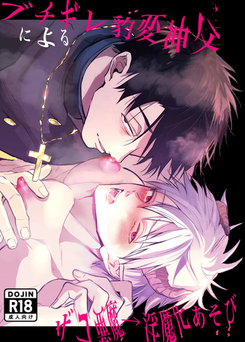 ブチギレ豹変神父によるザコ悪魔→淫魔化あそび cover