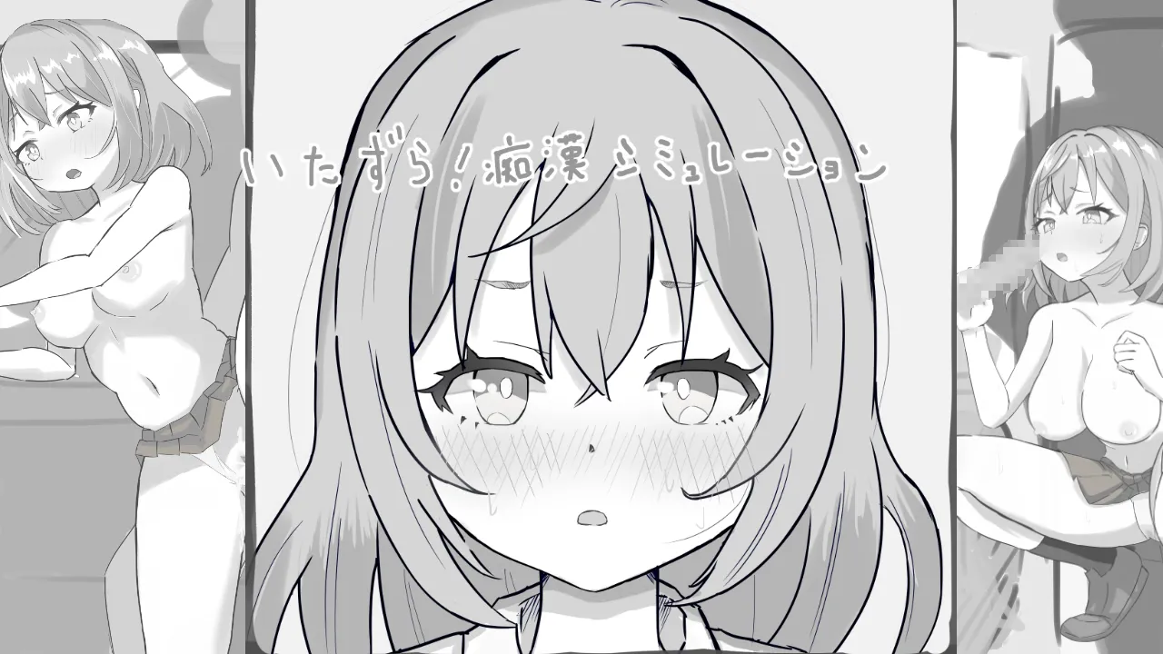 いたずら!痴○シミュレーション page 1 full