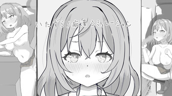 いたずら!痴○シミュレーション cover