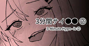 3分間サイ●●2 cover