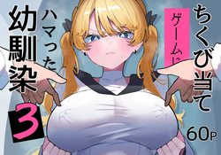 ちくび当てゲームにハマった幼馴染3