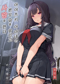 Ayatsuki Amane wa Sugao o Kakushite Koi o Suru | 아야츠키 아마네는 본모습을 숨기고 사랑을 한다