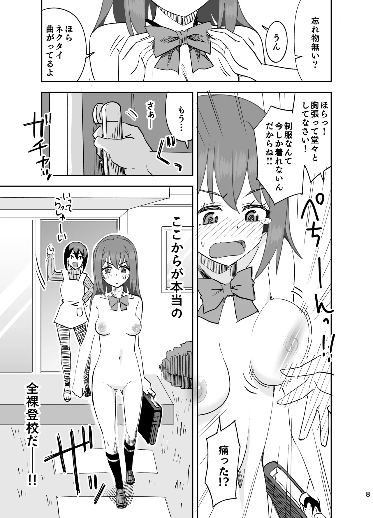 全裸登校～出発編～ page 8 full
